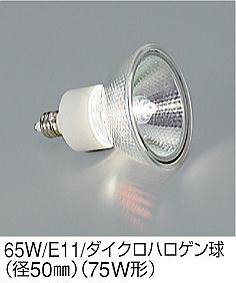 ウシオライティング USHIO LIGHTING ダイクロハロゲン球 65W/E11