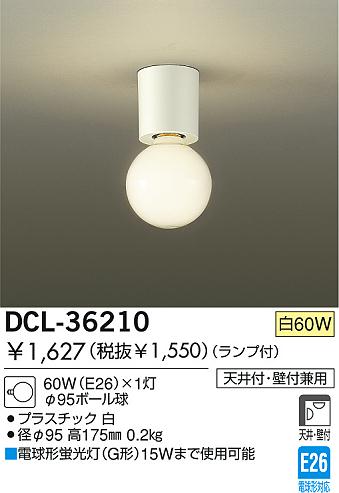 DAIKO 小型シーリング Φ95ボール球 DCL-36210 | 商品情報 | LED照明