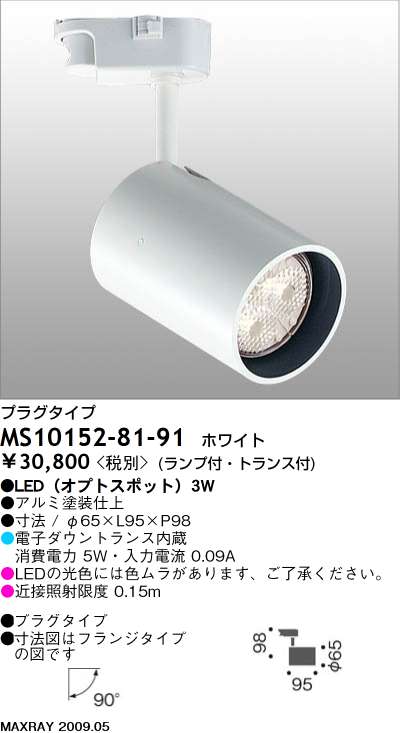 マックスレイ MAXRAY スポットライト プラグ式 LED 集光タイプ TUTU MS10152-81-91 MS10152-81-98 |  商品情報 | LED照明器具の激安・格安通販・見積もり販売 照明倉庫 -LIGHTING DEPOT-