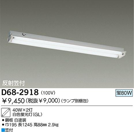 DAIKO 蛍光灯直付/GL ベースライト D68-2918 | 商品情報 | LED照明器具