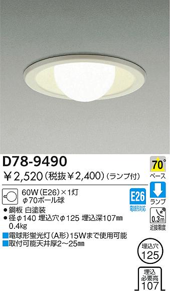 DAIKO ダウンライト D78-9490 | 商品情報 | LED照明器具の激安・格安通販・見積もり販売 照明倉庫 -LIGHTING DEPOT-