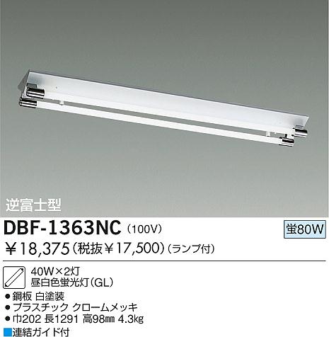 DAIKO 蛍光灯直付/GL ベースライト DBF-1363NC | 商品情報 | LED照明