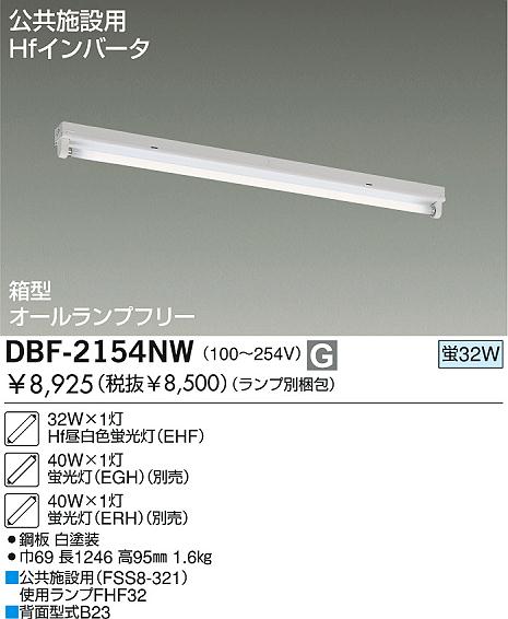 DAIKO Hf蛍光灯直付/電圧フリー DBF-2154NW | 商品情報 | LED照明器具の激安・格安通販・見積もり販売 照明倉庫  -LIGHTING DEPOT-