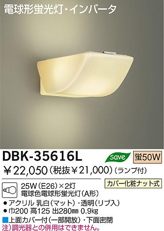 DAIKO 蛍光灯ブラケット DBK-35616L | 商品情報 | LED照明器具の激安