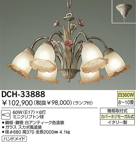 DAIKO シャンデリア DCH-33888 | 商品情報 | LED照明器具の激安・格安