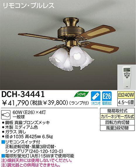 DAIKO シーリングファン シャンデリア DCH-34441 | 商品情報 | LED照明