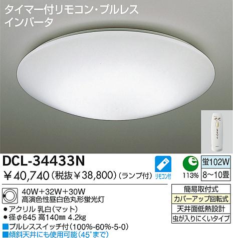 DAIKO 蛍光灯シーリング DCL-34433N | 商品情報 | LED照明器具の激安