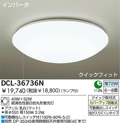 DAIKO 蛍光灯シーリング DCL-36736N | 商品情報 | LED照明器具の激安