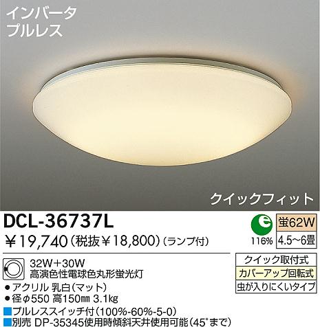 DAIKO 蛍光灯シーリング DCL-36737L | 商品情報 | LED照明器具の激安