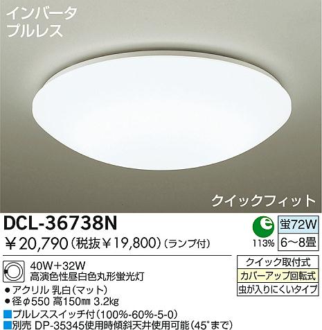 DAIKO 蛍光灯シーリング DCL-36738N | 商品情報 | LED照明器具の激安