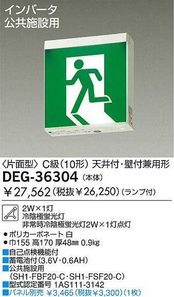 DAIKO 誘導灯/片面型 DEG-36304 | 商品情報 | LED照明器具の激安・格安