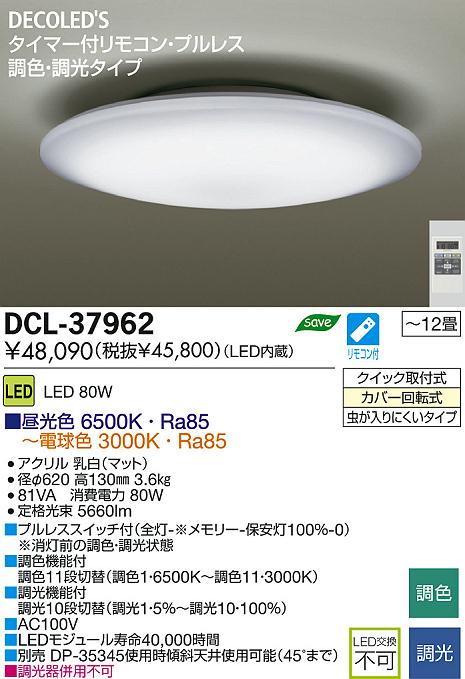 DAIKO 大光電機 LED調色シーリング DECOLED'S(LED照明) DCL-37962