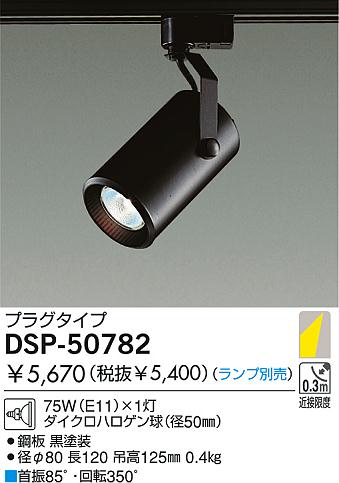 DAIKO スポットライト DSP-50782 | 商品情報 | LED照明器具の激安