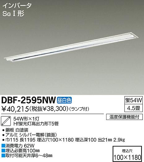 DAIKO 大光電機 Hf埋込ベースライト キッチンライト DBF-2595NW | 商品