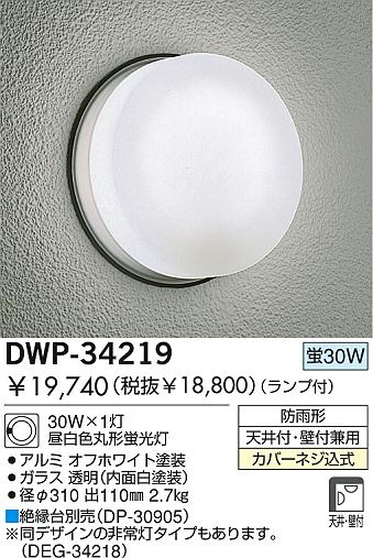 DAIKO 蛍光灯アウトドアライト DWP-34219 | 商品情報 | LED照明器具の