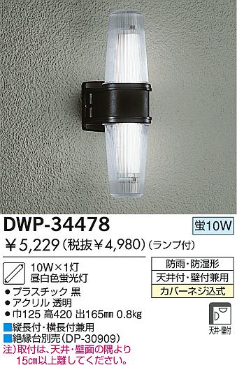 DAIKO 蛍光灯アウトドアライト DWP-34478 | 商品情報 | LED照明器具の激安・格安通販・見積もり販売 照明倉庫 -LIGHTING  DEPOT-