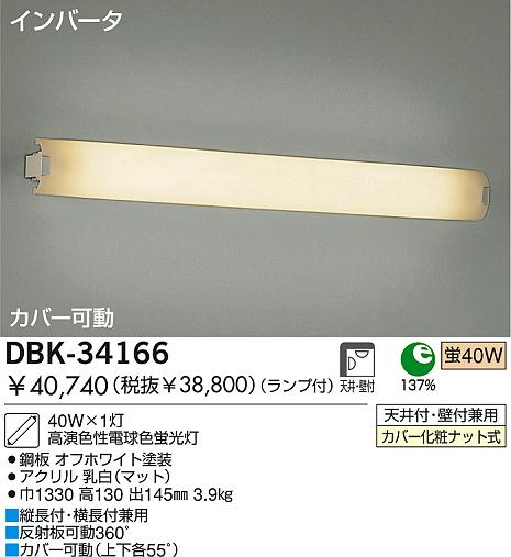 DAIKO 蛍光灯ブラケット DBK-34166 | 商品情報 | LED照明器具の激安