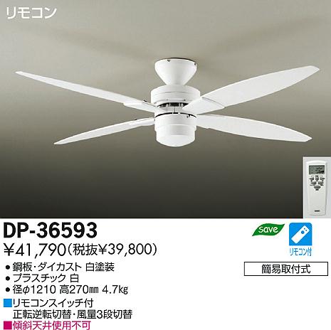 DAIKO 大光電機 シーリングファン インテリアファン DP-36593 | 商品