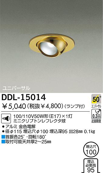 DAIKO ユニバーサルダウンライト DDL-15014 | 商品情報 | LED照明器具