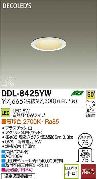 DAIKO 大光電機 LED DECOLED'S(LED照明) ダウンライト DDL-8425YW