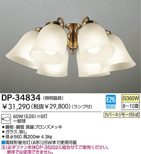 DAIKO シーリングファン照明 DP-34834 | 商品情報 | LED照明器具の激安・格安通販・見積もり販売 照明倉庫 -LIGHTING  DEPOT-