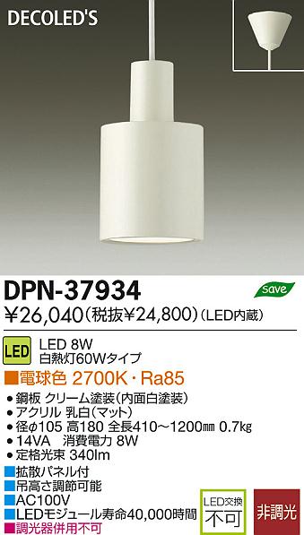 DAIKO 大光電機 LED小型ペンダント DECOLED'S(LED照明) DPN-37934