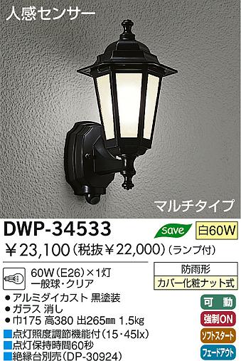 DAIKO 人感センサー付アウトドアライト DWP-34533 | 商品情報 | LED