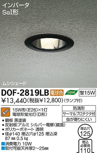 DAIKO 大光電機 軒下ダウンライト アウトドア DOF-2819LB | 商品情報