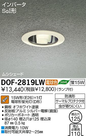 DAIKO 大光電機 軒下ダウンライト アウトドア DOF-2819LW | 商品情報