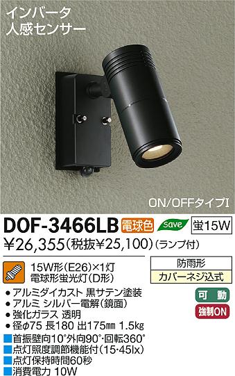 DAIKO 大光電機 人感センサー付アウトドア スポットライト DOF-3466LB 
