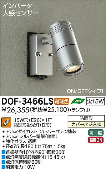 DAIKO 大光電機 人感センサー付アウトドア スポットライト DOF-3466LS 