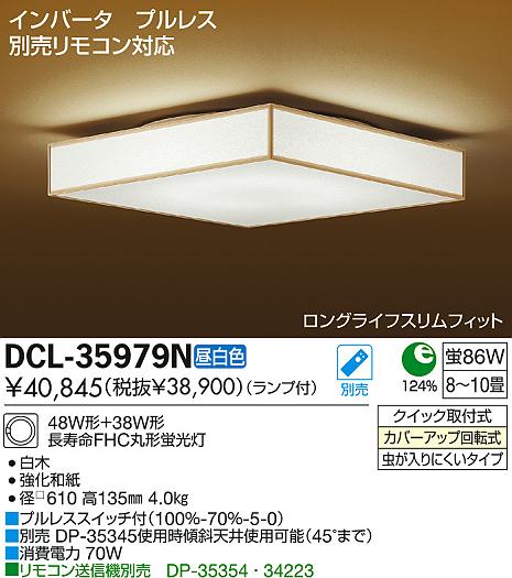 DAIKO 大光電機 シーリング 和風照明 DCL-35979N | 商品情報 | LED照明器具の激安・格安通販・見積もり販売 照明倉庫  -LIGHTING DEPOT-