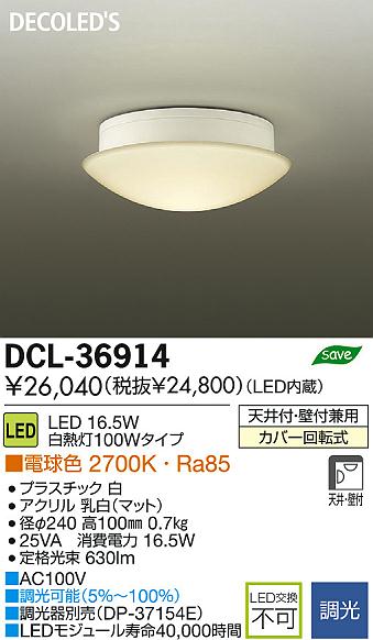 DAIKO 大光電機 LED小型シーリング DECOLED'S(LED照明) DCL-36914