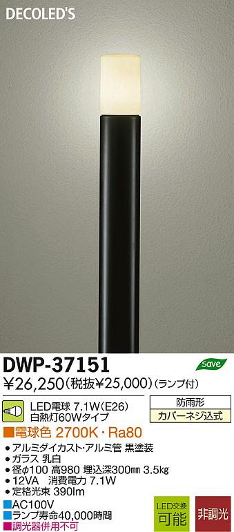 DAIKO 大光電機 LEDアウトドアローポール DECOLED'S(LED照明) DWP ...