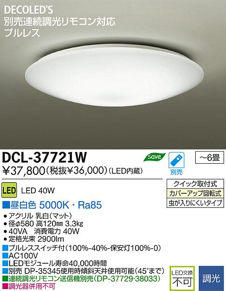 DAIKO 大光電機 LED DECOLED'S(LED照明) シーリング DCL-37721W | 商品