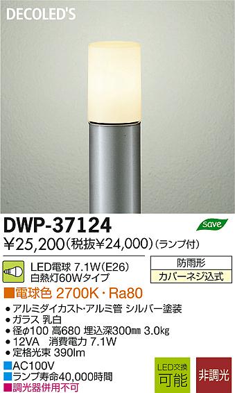 DAIKO 大光電機 LEDアウトドアローポール DECOLED'S(LED照明) DWP-37124 商品情報 LED照明器具の激安・格安通販・見積もり販売  照明倉庫 -LIGHTING DEPOT-