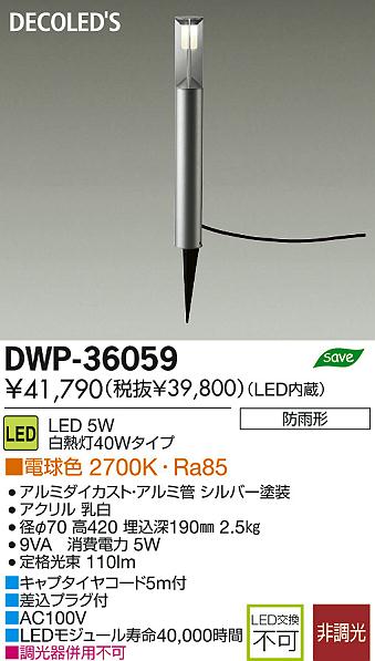 DAIKO 大光電機 LEDアウトドアアプローチ灯 DECOLED'S(LED照明) DWP