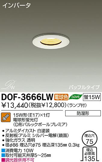 DAIKO 大光電機 浴室ダウンライト バスライト DOF-3666LW | 商品情報