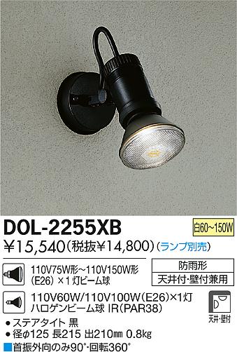 DAIKO 大光電機 アウトドア スポットライト DOL-2255XB | 商品情報