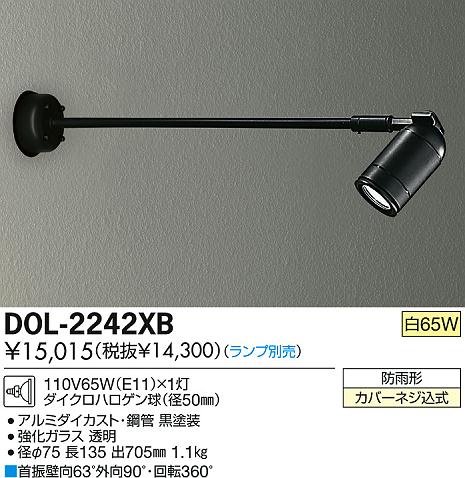 DAIKO 大光電機 アウトドア スポットライト DOL-2242XB | 商品情報