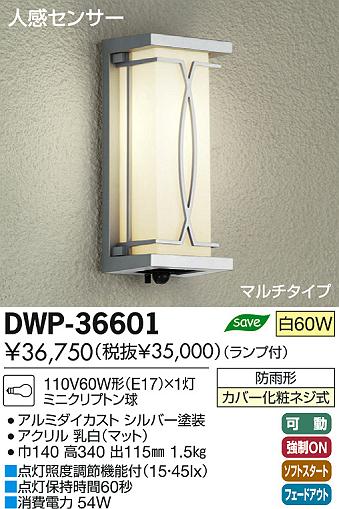 DAIKO 大光電機 人感センサー付アウトドアライト ブラケット DWP-36601