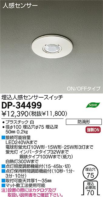 DAIKO 大光電機 埋込人感センサースイッチ DP-34499 | 商品情報 | LED