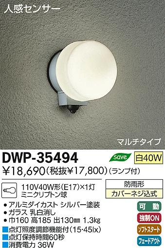 DAIKO 大光電機 人感センサー付アウトドアライト ブラケット DWP-35494