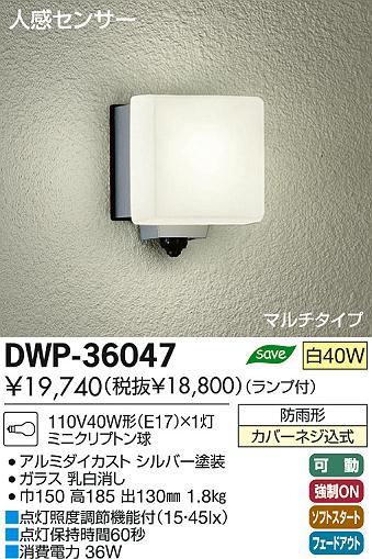 DAIKO 大光電機 人感センサー付アウトドアライト ブラケット DWP-36047