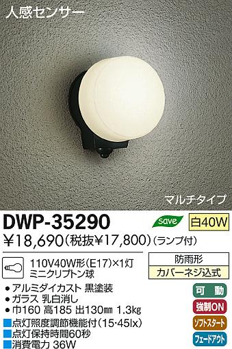 DAIKO 大光電機 人感センサー付アウトドアライト ブラケット DWP-35290