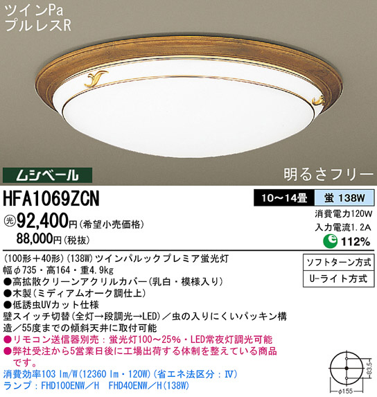 Panasonic シーリング HFA1069ZCN | 商品情報 | LED照明器具の激安・格安通販・見積もり販売 照明倉庫 -LIGHTING  DEPOT-