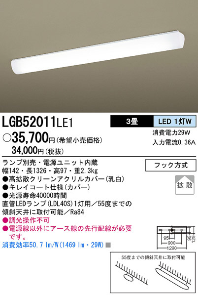 Panasonic LED キッチンライト LGB52011LE1 商品情報 LED照明器具の激安・格安通販・見積もり販売 照明倉庫  -LIGHTING DEPOT-