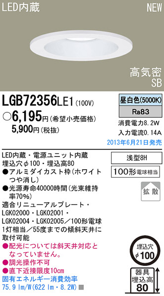 Panasonic LED ダウンライト LGB72356LE1 | 商品情報 | LED照明器具の