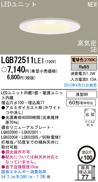 Panasonic LED ダウンライト LGB72511LE1 | 商品情報 | LED照明器具の