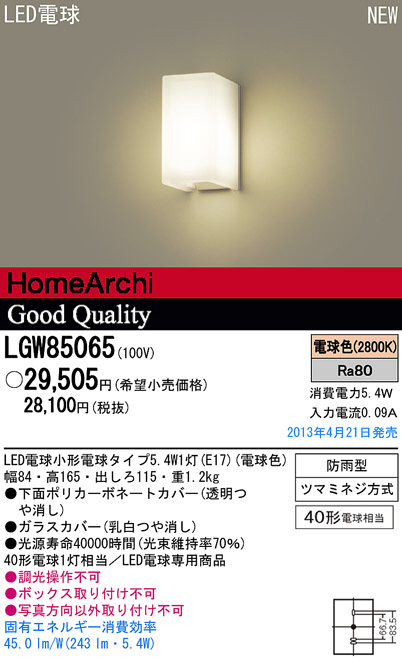 Panasonic LED アウトドア LGW85065 | 商品情報 | LED照明器具の激安